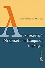 ΛΟΥΚΙΑΝΟΥ ΝΕΚΡΙΚΟΙ ΚΑΙ ΕΤΑΙΡΙΚΟΙ ΔΙΑΛΟΓΟΙ