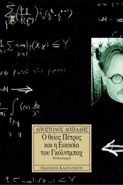 Ο ΘΕΙΟΣ ΠΕΤΡΟΣ ΚΑΙ Η ΕΙΚΑΣΙΑ ΤΟΥ ΓΚΟΛΝΤΜΠΑΧ