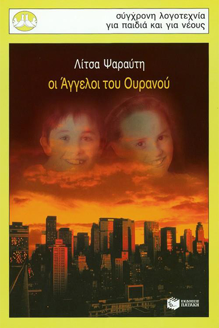 ΟΙ ΑΓΓΕΛΟΙ ΤΟΥ ΟΥΡΑΝΟΥ-ΠΕΡΙΣΤΕΡΙΑ 91