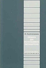 ΘΕΜΑΤΑ ΔΙΑΠΟΛΙΤΙΣΜΙΚΗΣ ΕΚΠΑΙΔΕΥΣΗΣ
