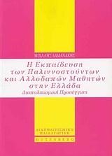 Η ΕΚΠΑΙΔΕΥΣΗ ΤΩΝ ΠΑΛΙΝΝΟΣΤΟΥΝΤΩΝ ΚΑΙ ΑΛΛΟΔΑΠΩΝ ΜΑΘΗΤΩΝ ΣΤΗΝ ΕΛΛΑΔΑ