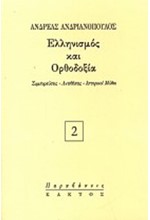 ΕΛΛΗΝΙΣΜΟΣ ΚΑΙ ΟΡΘΟΔΟΞΙΑ- ΠΑΡΑΒΑΣΕΙΣ 2
