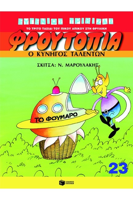 ΦΡΟΥΤΟΠΙΑ 23-Ο ΚΥΝΗΓΟΣ ΤΑΛΕΝΤΩΝ