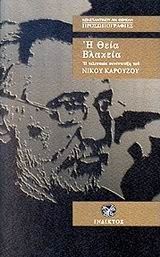 Η ΘΕΙΑ ΒΛΑΚΕΙΑ