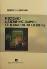 Η ΕΚΠΟΝΗΣΗ ΔΙΔΑΚΤΟΡΙΚΗΣ ΔΙΑΤΡΙΒΗΣ