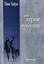 ΜΙΑ ΤΥΧΑΙΑ ΣΥΝΑΝΤΗΣΗ