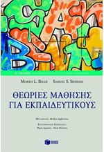 ΘΕΩΡΙΕΣ ΜΑΘΗΣΗΣ ΓΙΑ ΕΚΠΑΙΔΕΥΤΙΚΟΥΣ Β' ΕΚΔΟΣΗ