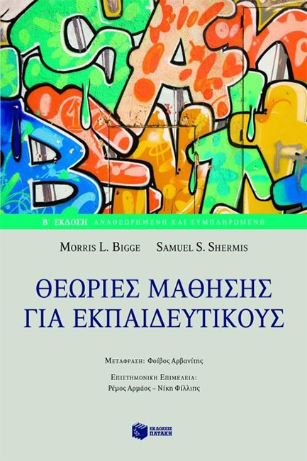 ΘΕΩΡΙΕΣ ΜΑΘΗΣΗΣ ΓΙΑ ΕΚΠΑΙΔΕΥΤΙΚΟΥΣ Β' ΕΚΔΟΣΗ