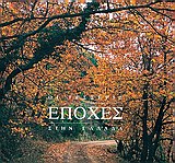 ΟΙ ΤΕΣΣΕΡΙΣ ΕΠΟΧΕΣ-ΤΟΠΙΟ