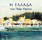 Η ΕΛΛΑΔΑ ΤΟΥ ΠΑΡΙ ΠΡΕΚΑ-ΤΟΠΙΟ