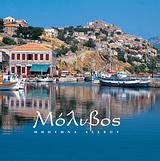 ΜΟΛΥΒΟΣ ΜΗΘΥΜΝΑ ΛΕΣΒΟΥ-ΤΟΠΙΟ