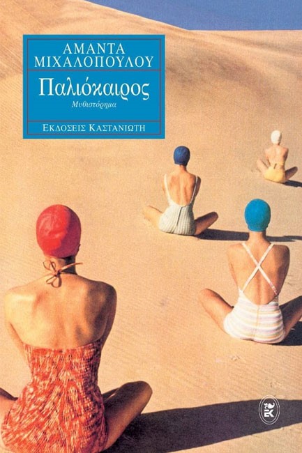 ΠΑΛΙΟΚΑΙΡΟΣ
