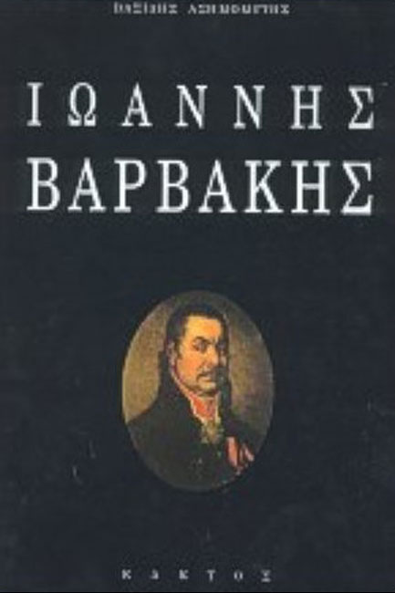 ΙΩΑΝΝΗΣ ΒΑΡΒΑΚΗΣ