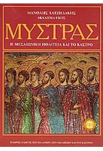 ΜΥΣΤΡΑΣ Η ΜΕΣΑΙΩΝΙΚΗ ΠΟΛΙΤΕΙΑ