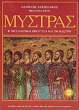 ΜΥΣΤΡΑΣ Η ΜΕΣΑΙΩΝΙΚΗ ΠΟΛΙΤΕΙΑ