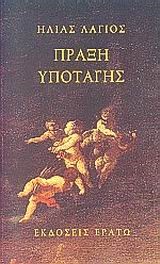 ΠΡΑΞΗ ΥΠΟΤΑΓΗΣ