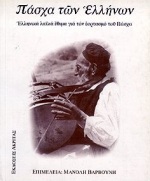 ΠΑΣΧΑ ΤΩΝ ΕΛΛΗΝΩΝ ΕΛΛΗΝΙΚΑ ΛΑΙΚΑ ΕΘΙΜΑ ΓΙΑ ΤΟΝ ΕΟΡΤΑΣΜΟ ΤΟΥ ΠΑΣΧΑ