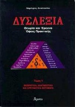 ΔΥΣΛΕΞΙΑ
