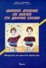 ΙΔΙΑΙΤΕΡΕΣ ΔΥΣΚΟΛΙΕΣ ΚΑΙ ΑΝΑΓΚΕΣ ΣΤΟ ΔΗΜΟΤΙΚΟ ΣΧΟΛΕΙΟ