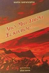 ΑΠΟ ΜΙΑ ΣΠΙΘΑ ΞΕΚΙΝΗΣΕ