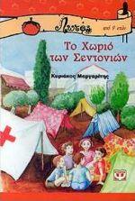 ΤΟ ΧΩΡΙΟ ΤΩΝ ΣΕΝΤΟΝΙΩΝ-ΛΩΤΟΣ 5