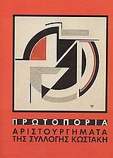 ΠΡΩΤΟΠΟΡΙΑ ΑΡΙΣΤΟΥΡΓΗΜΑΤΑ ΤΗΣ ΣΥΛΛΟΓΗΣ ΚΩΣΤΑΚΗ