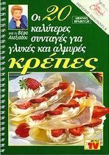 ΚΡΕΠΕΣ ΟΙ 20 ΚΑΛΥΤΕΡΕΣ ΣΥΝΤΑΓΕΣ