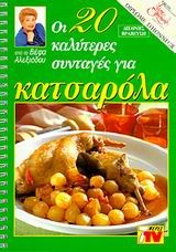 ΚΑΤΣΑΡΟΛΑ ΟΙ 20 ΚΑΛΥΤΕΡΕΣ ΣΥΝΤΑΓΕΣ