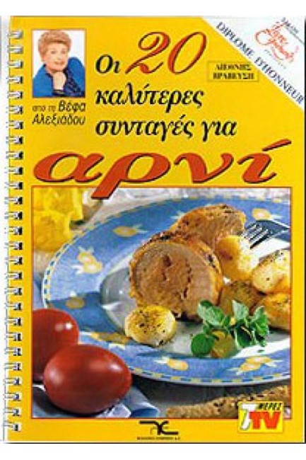 ΑΡΝΙ ΟΙ 20 ΚΑΛΥΤΕΡΕΣ ΣΥΝΤΑΓΕΣ