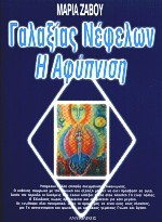 ΓΑΛΑΞΙΑΣ ΝΕΦΕΛΩΝ Η ΑΦΥΠΝΙΣΗ