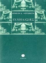 ΙΧΝΗΛΑΣΙΕΣ
