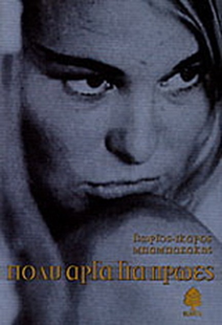 ΠΟΛΥ ΑΡΓΑ ΓΙΑ ΗΡΩΕΣ