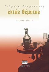 ΕΚΤΟΣ ΘΕΜΑΤΟΣ