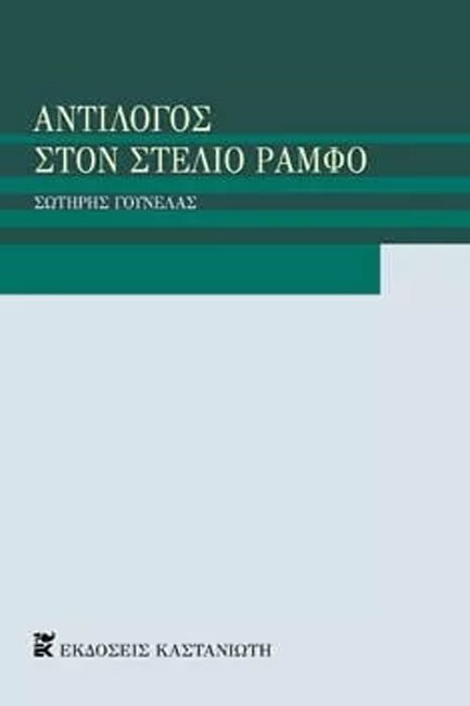 ΑΝΤΙΛΟΓΟΣ ΣΤΟΝ ΣΤΕΛΙΟ ΡΑΜΦΟ