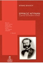 ΕΡΡΙΚΟΣ ΝΤΥΝΑΝ