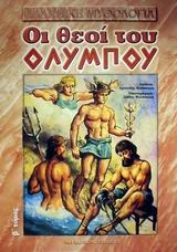 ΟΙ ΘΕΟΙ ΤΟΥ ΟΛΥΜΠΟΥ 2Ο ΝΕΟ