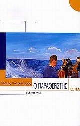 Ο ΠΑΡΑΘΕΡΙΣΤΗΣ