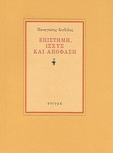 ΕΠΙΣΤΗΜΗ ΙΣΧΥΣ ΚΑΙ ΑΠΟΦΑΣΗ
