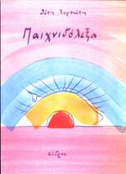 ΠΑΙΧΝΙΔΟΛΕΞΑ