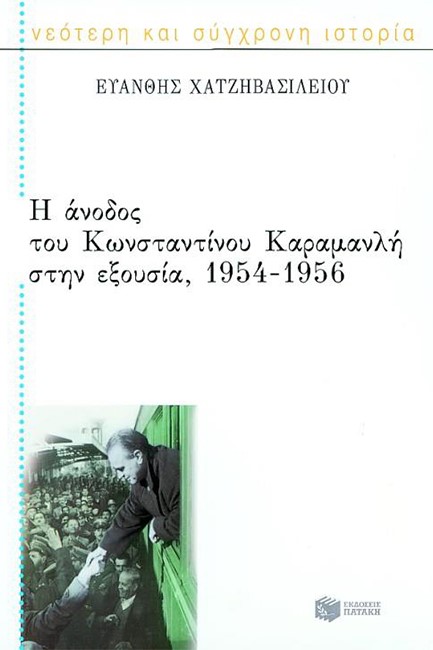 Η ΑΝΟΔΟΣ ΤΟΥ ΚΩΝΣΤΑΝΤΙΝΟΥ ΚΑΡΑΜΑΝΛΗ ΣΤΗΝ ΕΞΟΥΣΙΑ