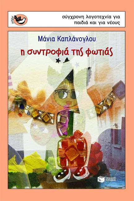 Η ΣΥΝΤΡΟΦΙΑ ΤΗΣ ΦΩΤΙΑΣ-ΜΙΚΡΑ ΣΠΟΥΡΓΙΤΑΚΙΑ