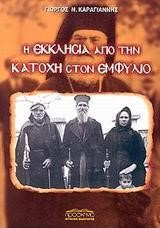 Η ΕΚΚΛΗΣΙΑ ΑΠΟ ΤΗΝ ΚΑΤΟΧΗ ΣΤΟΝ ΕΜΦΥΛΙΟ