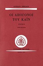 ΟΙ ΑΠΟΓΟΝΟΙ ΤΟΥ ΚΑΙΝ