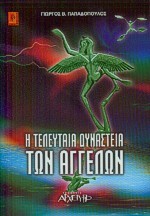 Η ΤΕΛΕΥΤΑΙΑ ΔΥΝΑΣΤΕΙΑ ΤΩΝ ΑΓΓΕΛΩΝ