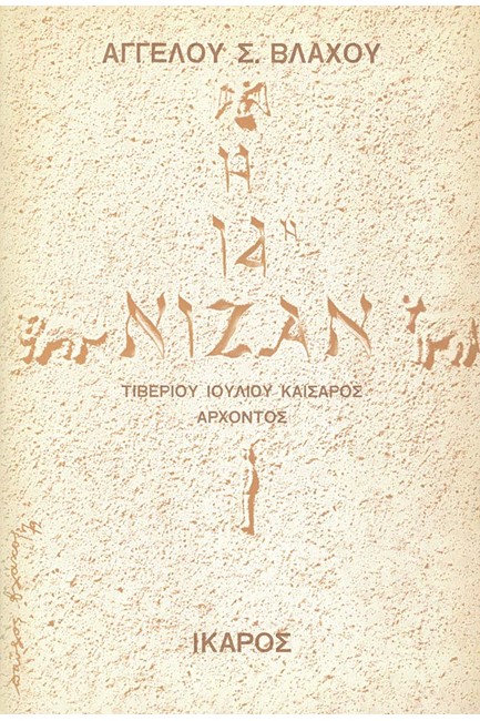 Η 14Η ΝΙΖΑΝ