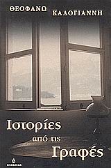 ΙΣΤΟΡΙΕΣ ΑΠΟ ΤΙΣ ΓΡΑΦΕΣ