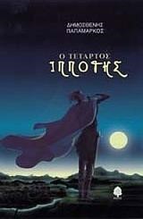Ο ΤΕΤΑΡΤΟΣ ΙΠΠΟΤΗΣ