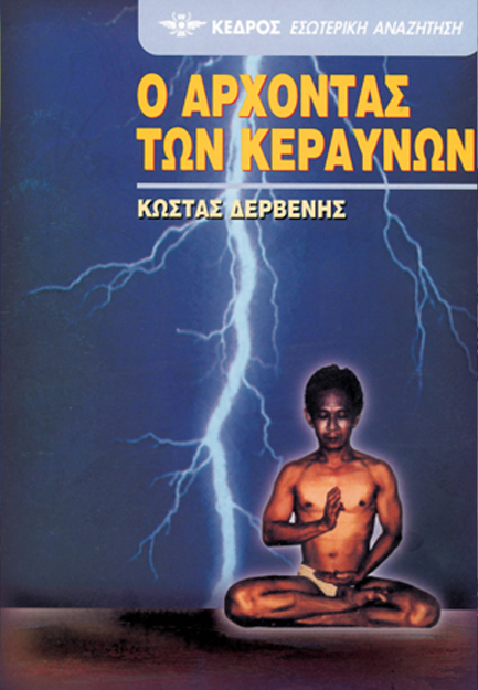 Ο ΑΡΧΟΝΤΑΣ ΤΩΝ ΚΕΡΑΥΝΩΝ 25