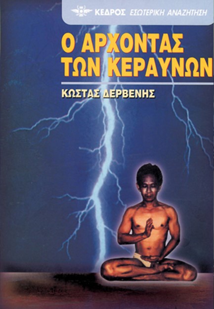 Ο ΑΡΧΟΝΤΑΣ ΤΩΝ ΚΕΡΑΥΝΩΝ 25