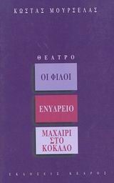 ΟΙ ΦΙΛΟΙ ΕΝΥΔΡΕΙΟ ΜΑΧΑΙΡΙ ΣΤΟ ΚΟΚΚΑΛΟ
